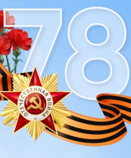 Уважаемые участники и ветераны Великой Отечественной Войны! 